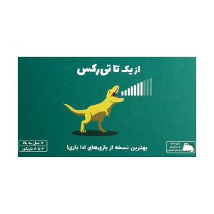 بازی برد گیم یک تا تیرکس