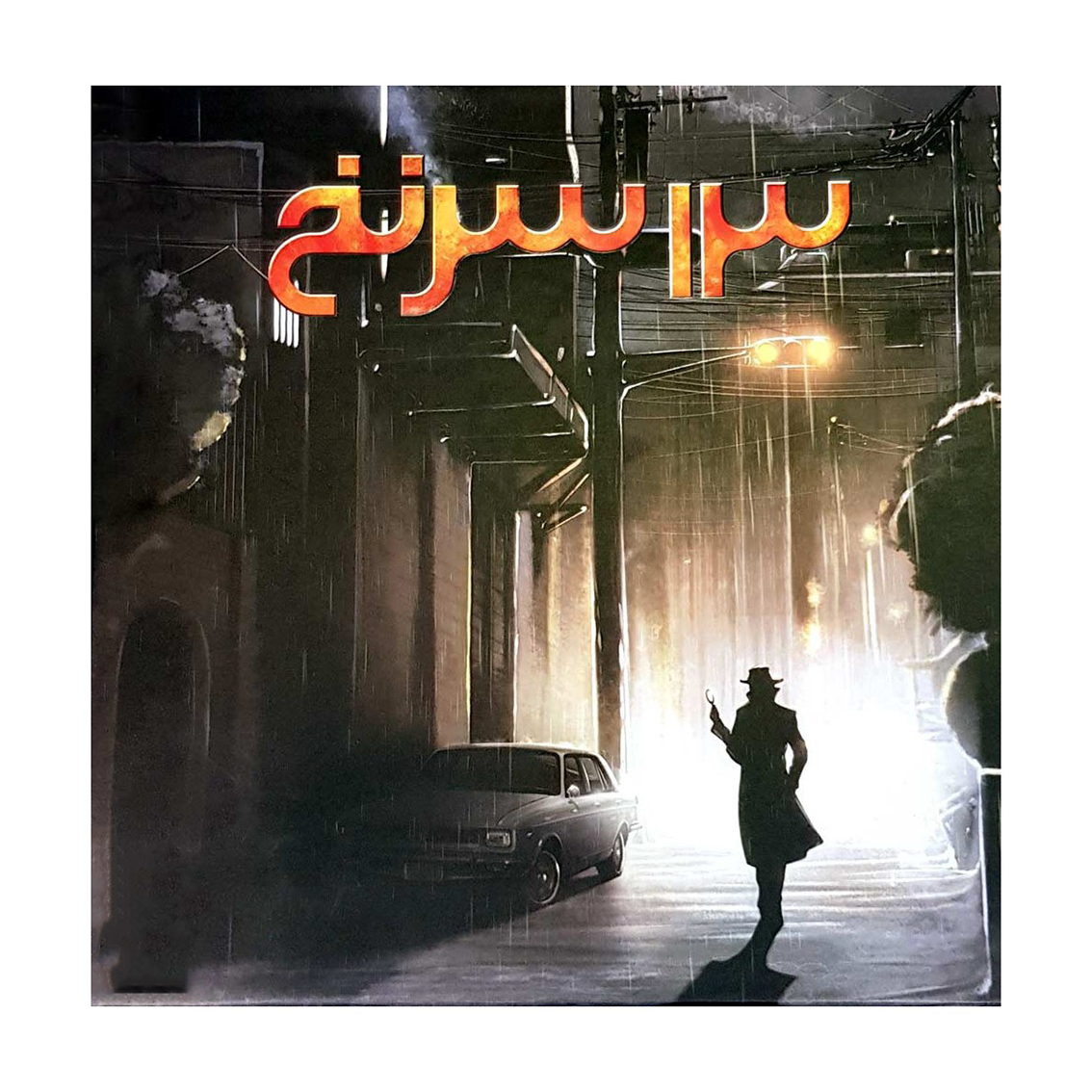 بازی-ایرانی-13-سرنخ (2) بازی برد گیم های 13 سرنخ