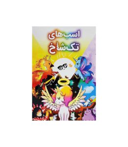 اسب های تک شاخ