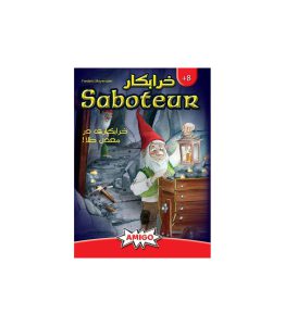 خرابکار