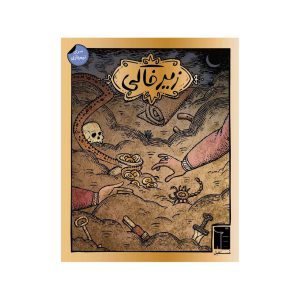 بازی برد گیم زیرخاکی