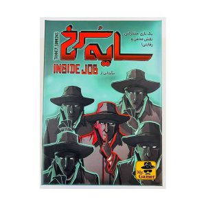 سایه سرخ (Inside Job) – یه بازی هیجان‌انگیز با نقش مخفی که باید جاسوس رو لو بدی یا توی سایه‌ها مأموریتت رو انجام بدی! 🕵️‍♂️ تو این بازی رقابتی و مشارکتی، هر بازیکن نقش یه مأمور مخفی رو داره، اما یه جاسوس بین شماست که قصد داره چمدون‌ها رو جمع کنه. بازی یه مکانیزم Trick-taking داره، یعنی توی هر دور، بازیکن‌ها به ترتیب یه کارت بازی می‌کنن و کسی که قوی‌ترین کارت رو داشته باشه، اون دست رو می‌بره. بازیکن‌ها باید مأموریت‌هاشون رو انجام بدن، ولی جاسوس تلاش می‌کنه تا خرابکاری کنه. ماموران باید قبل از اینکه خیلی دیر بشه، جاسوس رو شناسایی کنن!