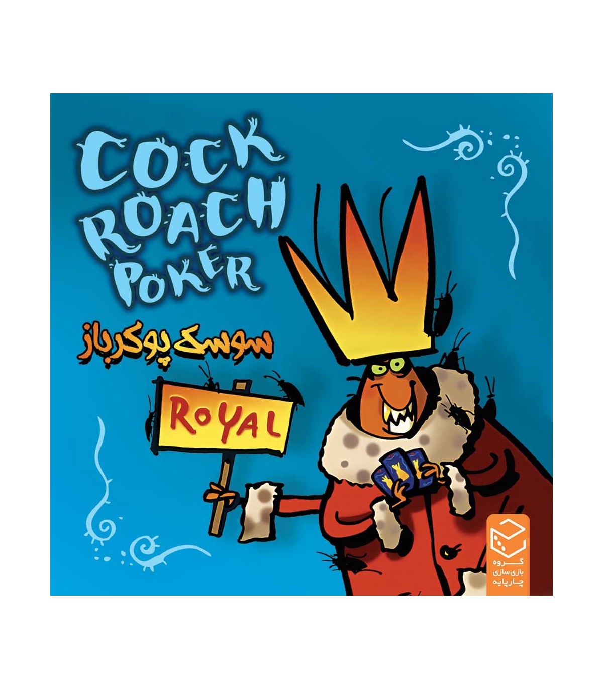 بازی-سوسک-پوکرباز-cockroach-poker-royal 🪳 بلوف بزن، بقیه رو گیر بنداز و بازنده نشو! سوسک پوکر رویال، بازیای پر از فریب و خنده! 😏🎴