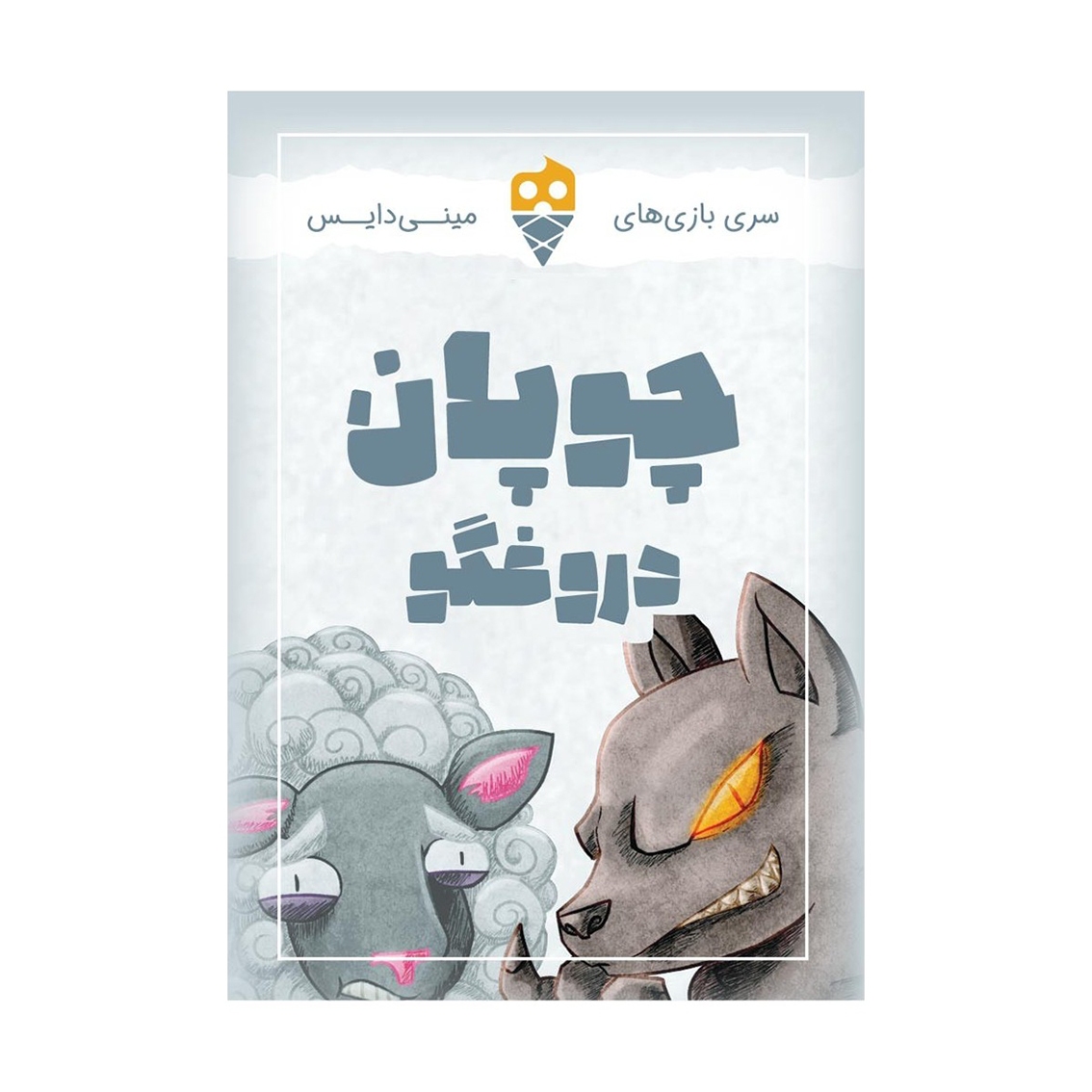 بازی-چوپان-دروغگو چوپان دروغگو