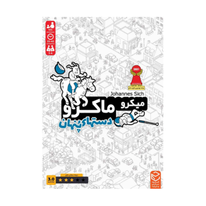 میکرو ماکرو دستهای پنهان