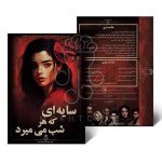 پرونده جنایی سایه ای که هرشب میمیرد