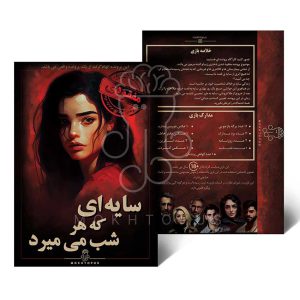 پرونده جنایی سایه ای که هرشب میمیرد
