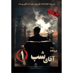بازی برد گیم پرونده جنایی آقای شب 1