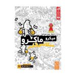 بازی برد گیم میکرو ماکرو سکانس آخر