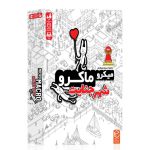 میکرو ماکرو شهر جنایت