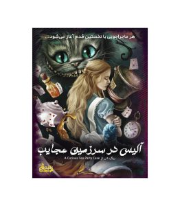 پرونده معمایی آلیس در سرزمین عجایب