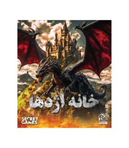 پرونده معمایی خانه اژدها