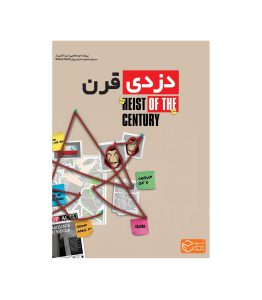 پرونده معمایی دزدی قرن