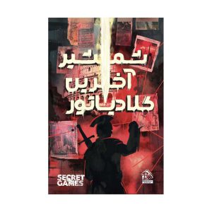 پرونده معمایی شمشیر آخرین گلادیاتور