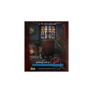 پرونده جنایی ققتل در شب کریسمس