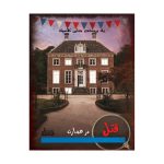 پرونده جنایی قتل در عمارت