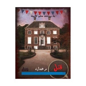 پرونده جنایی قتل در عمارت
