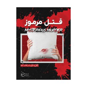 بازی برد گیم پرونده پرونده جنایی قتل مرموز