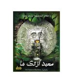 پرونده معمایی معبد آزتک