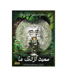 پرونده معمایی معبد آزتک