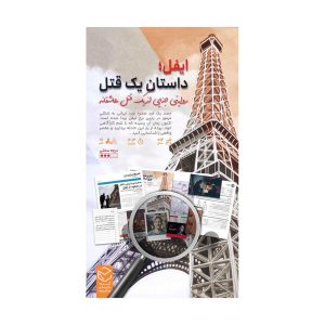 پرونده جنایی ایفل: داستان یک قتل