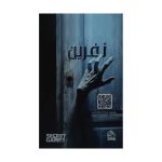 پرونده ترسناک نفرین