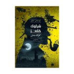 پرونده شرلوک جسد مرموز