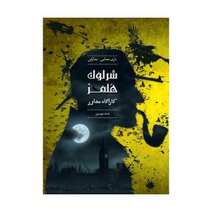 پرونده شرلوک جسد مرموز