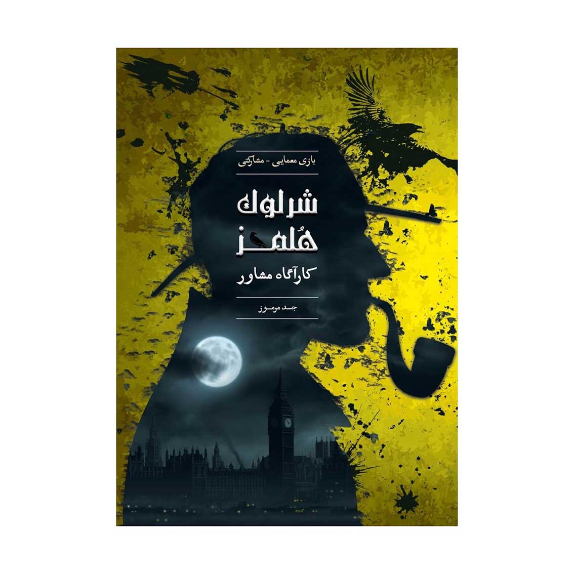 بازی-شرلوک-هلمز-کارآگاه-مشاور-پرونده-جسد-مرموز پرونده شرلوک جسد مرموز