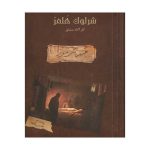 پرونده شرلوک جسد مرموز