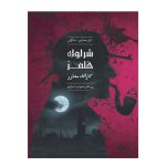 پرونده شرلوک زن قاتل