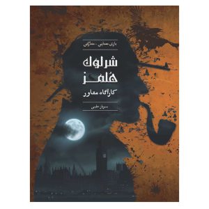 پرونده شرلوک سرباز حلبی