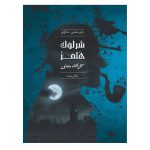 پرونده شرلوک سلطان مهمات