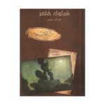 بازی برد گیم پرونده شرلوک شیرهای شاهانه