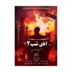پرونده جنایی آقای شب 2