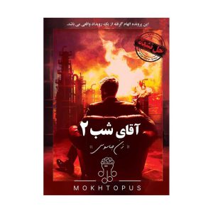 پرونده جنایی آقای شب 2
