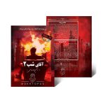 پرونده جنایی آقای شب 2