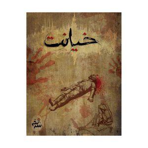 بازی برد گیم پرونده جنایی خیانت