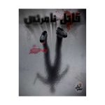 قاتل نامرئی