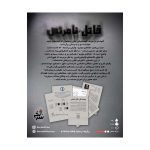 قاتل نامرئی