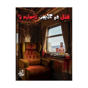 قتل در کابین شماره 7