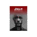 پرونده جنایی هیپنوتل