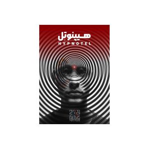 پرونده جنایی هیپنوتل