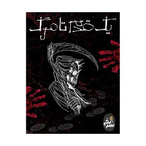 پرونده جنایی یک قدم تا مرگ