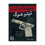 پرونده راکد: تیتر مرگ