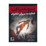 بازی برد گیم پرونده راکد: جنایت به میزان دلخواه