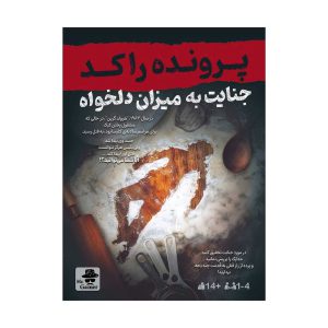 بازی برد گیم پرونده راکد: جنایت به میزان دلخواه