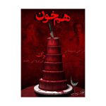 بازی برد گیم پرونده جنایی هم خون